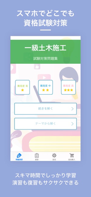 App Store 上的 1級土木施工管理技士資格試験対策 D Learning