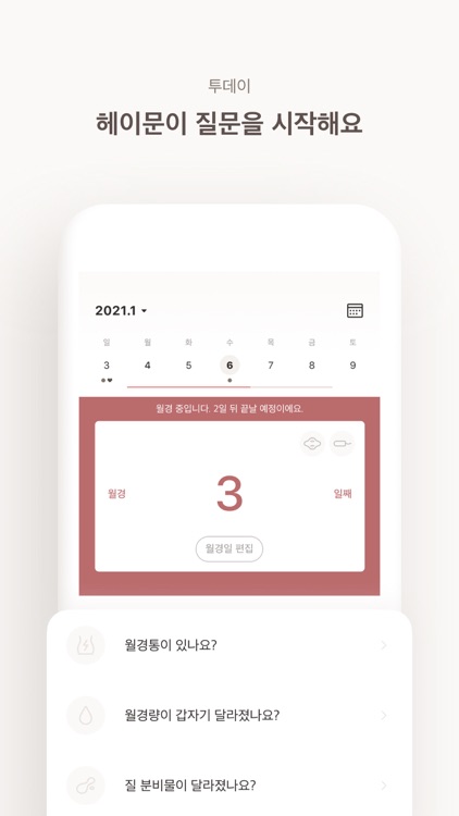 헤이문 - 월경관리 앱 screenshot-3
