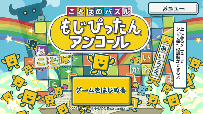 ことばのパズル　もじぴったんアンコール