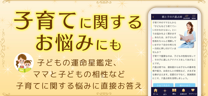 六星占術公式 細木数子・細木かおりの占いアプリ
