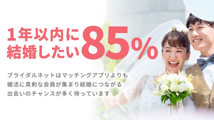 ブライダルネット - 婚活マッチングアプリ screenshot-4