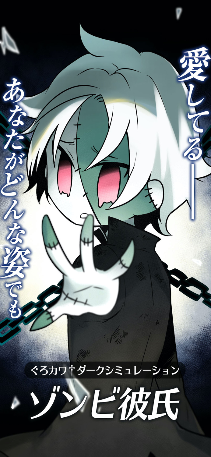 ゾンビ彼氏†狂愛の育成シミュレーション
