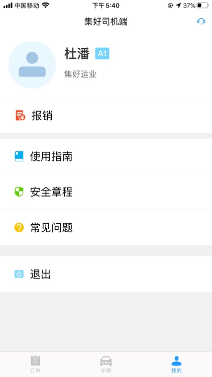集好租车司机端 screenshot-4