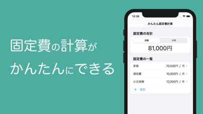かんたん固定費計算のスクリーンショット1 かんたん固定費計算のスクリーンショット1