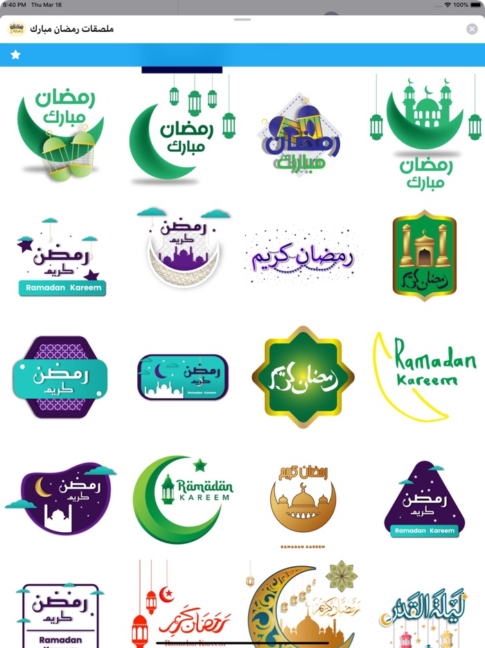 ملصقات رمضان مبارك