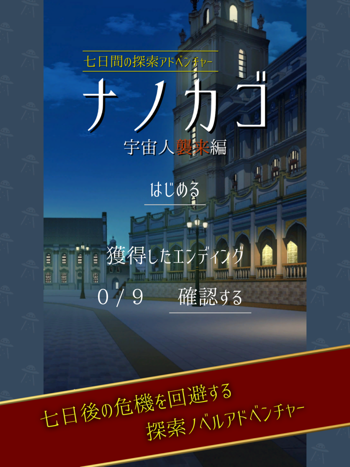 ナノカゴ 宇宙人襲来編　【七日間の探索アドベンチャー】