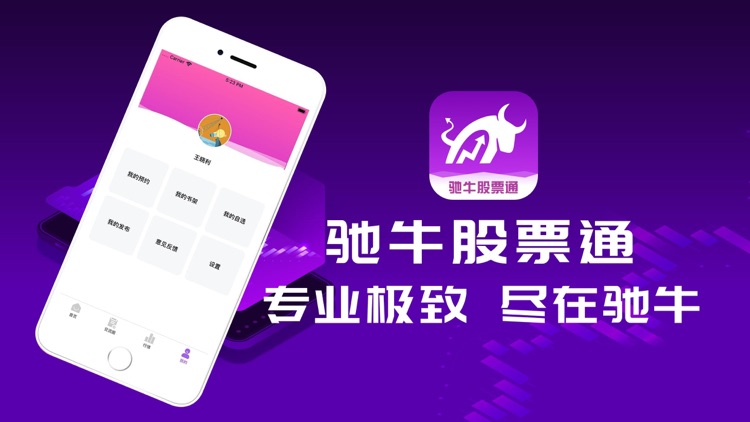 驰牛股票通-专业股票快讯行情策略App screenshot-5