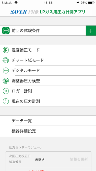 LPガス用セーバープロスマート 圧力計測アプリ スマホ版のスクリーンショット1 LPガス用セーバープロスマート 圧力計測アプリ スマホ版のスクリーンショット1