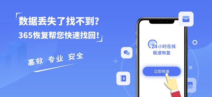 365恢复大师-手机数据恢复精灵