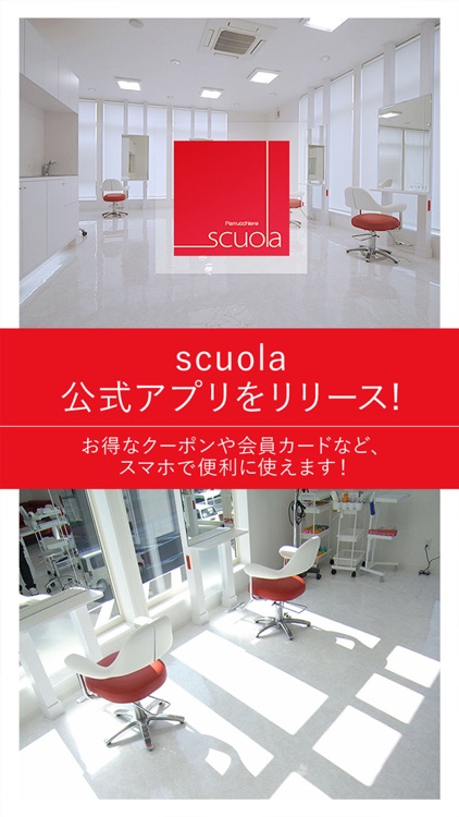 scuola公式アプリ