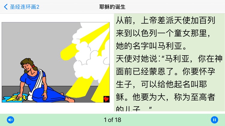 圣经连环画2 screenshot-3