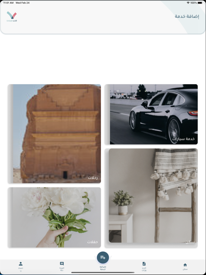 الرابح للسياحة - مقدمين الخدمة