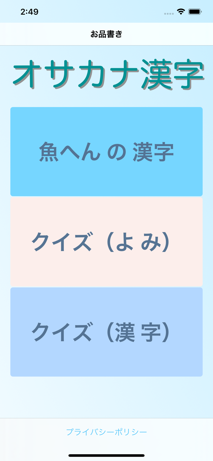 オサカナ漢字