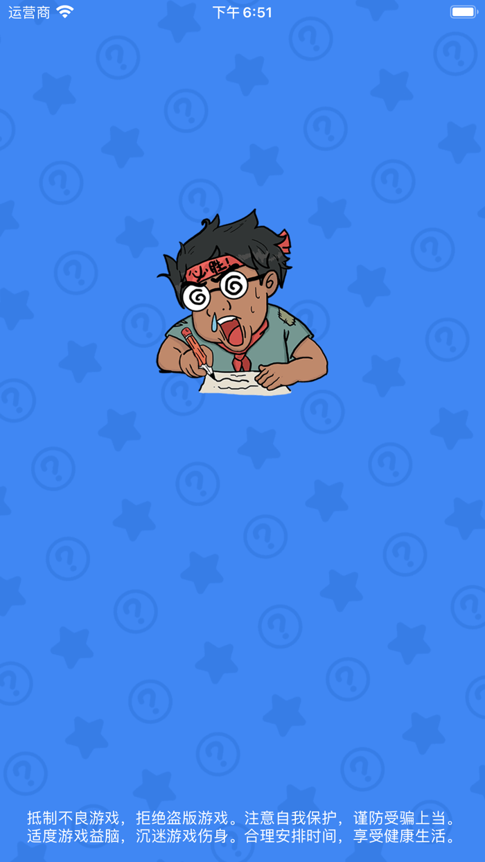 欢乐王者大逃亡 - 趣味答题