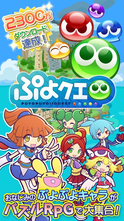 ぷよぷよ クエスト 簡単操作で大連鎖 爽快 パズル By Sega Corporation