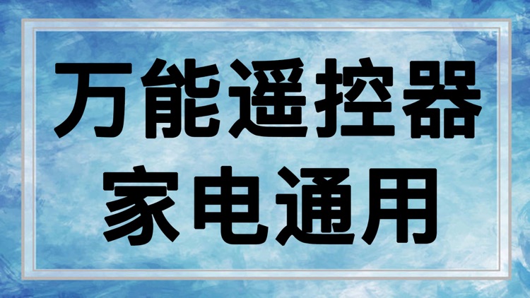 遥控器一万能智能遥控