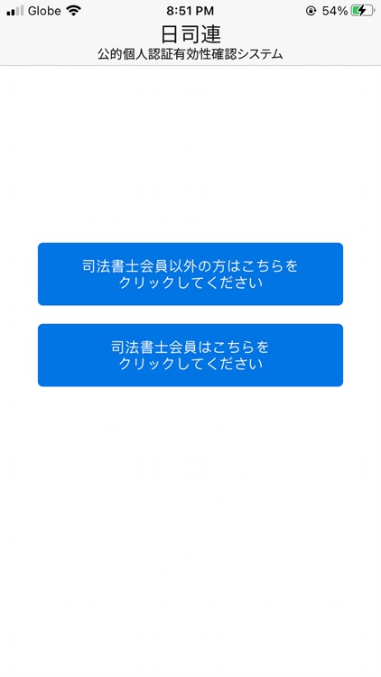 日司連公的個人認証有効性確認システム