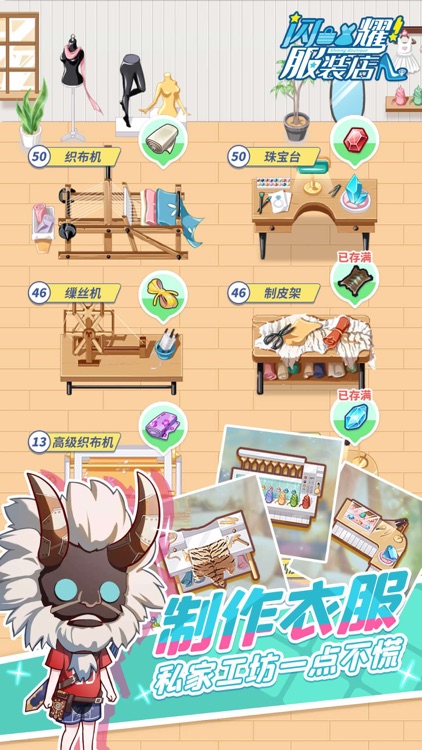 闪耀时装店 screenshot-3