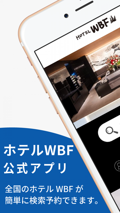 ホテルWBF公式アプリのスクリーンショット1 ホテルWBF公式アプリのスクリーンショット1