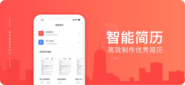 简历-超级简历WonderCV官方版截图