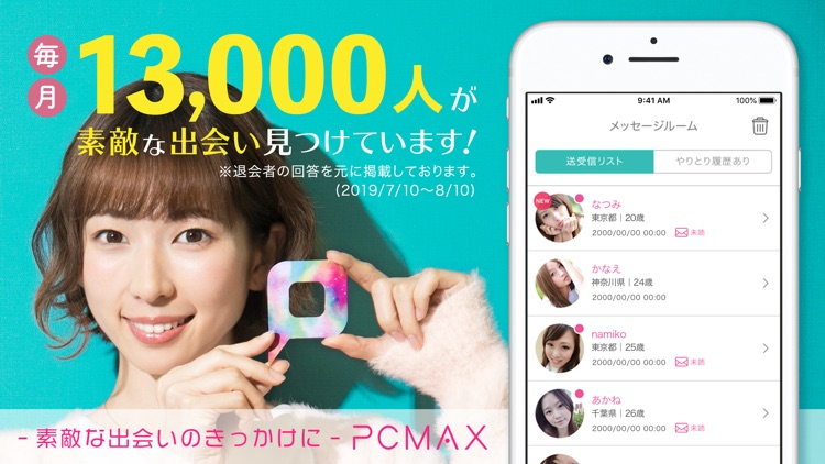 出会いはPCMAX-恋活や婚活を応援するマッチングアプリ screenshot-0