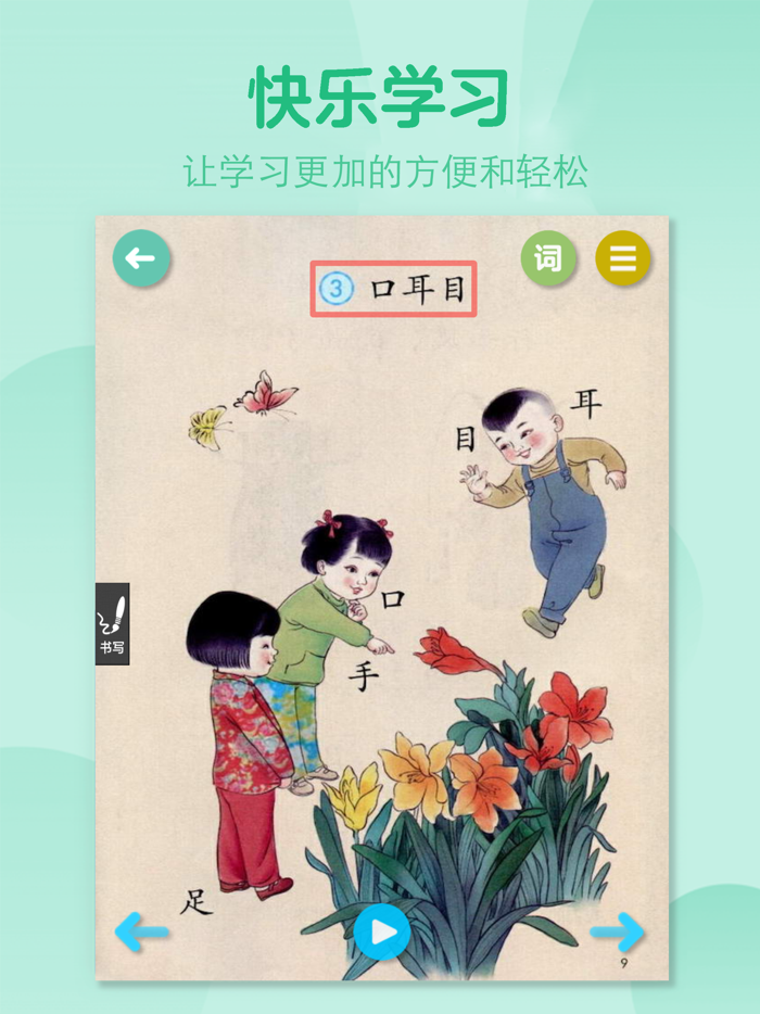 小学语文全套-人教版语文学习机