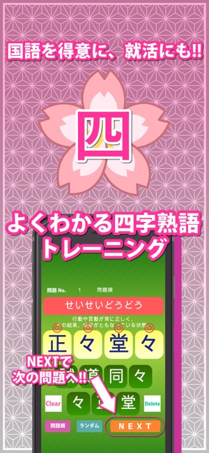 よくわかる四字熟語トレーニング完全版 をapp Storeで