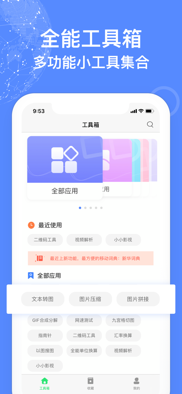 万能工具箱-多功能手机应用管理工具