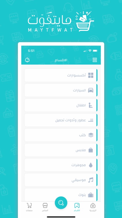 مايتفوت ! اكواد خصم المتاجر