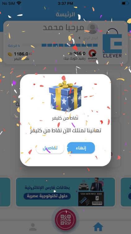 تطبيق كليفر : نقاط ومكافآت