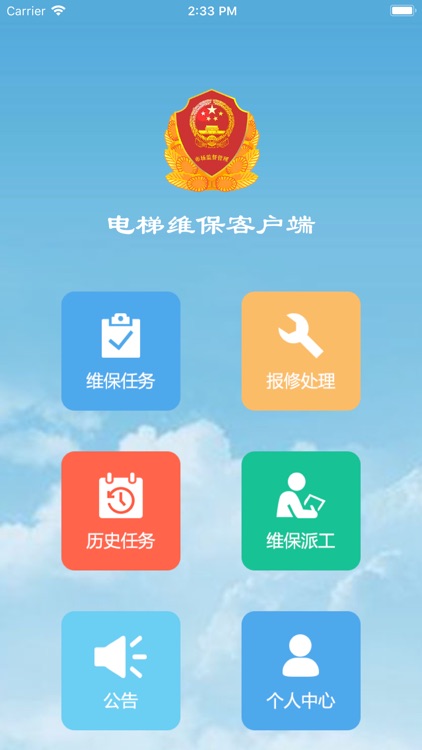 福州电梯维保App