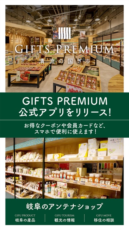 GIFTS PREMIUM　岐阜のアンテナショップ