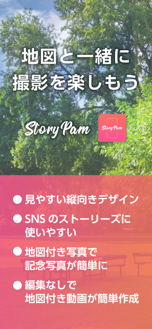 StoryPam-地図とカメラを縦向きで撮れる-(圖2)-速報App