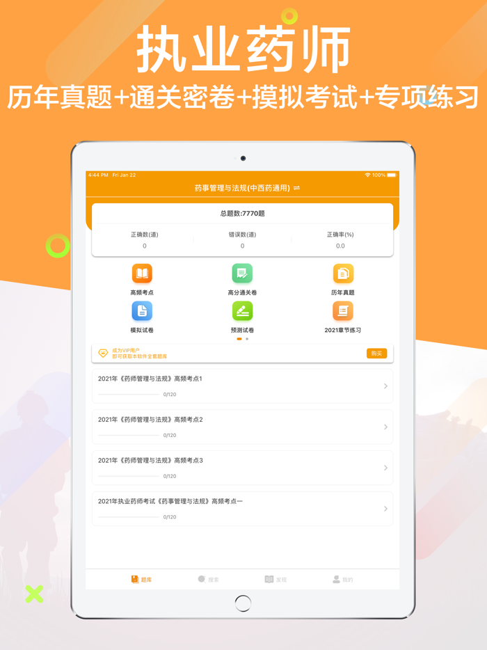 执业药师-2021执业药师冲刺备考平台