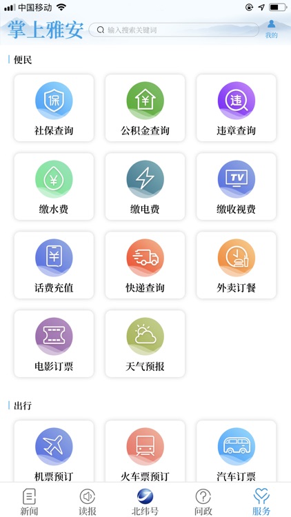 掌上雅安 screenshot-4