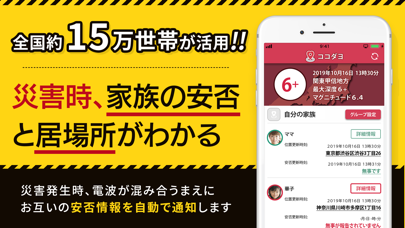 Telecharger 防災速報 安否確認 ココダヨ 家族防災と子供の見守りアプリ Pour Iphone Sur L App Store Style De Vie