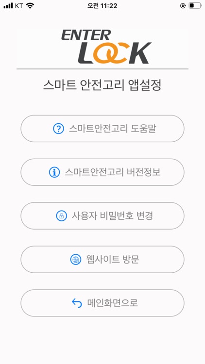 EnterLock 엔터락 (현관 스마트안전고리) screenshot-6