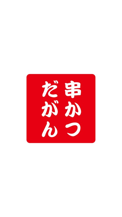 名古屋味噌串かつ だがん