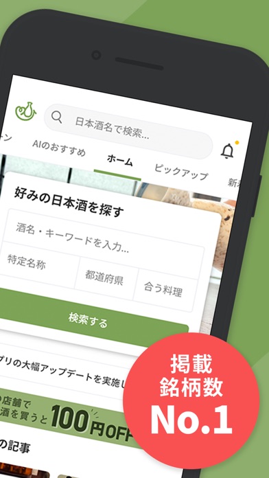 日本酒アプリ サケアイ あなたに合う日本酒をおすすめ Iphoneアプリ Applion