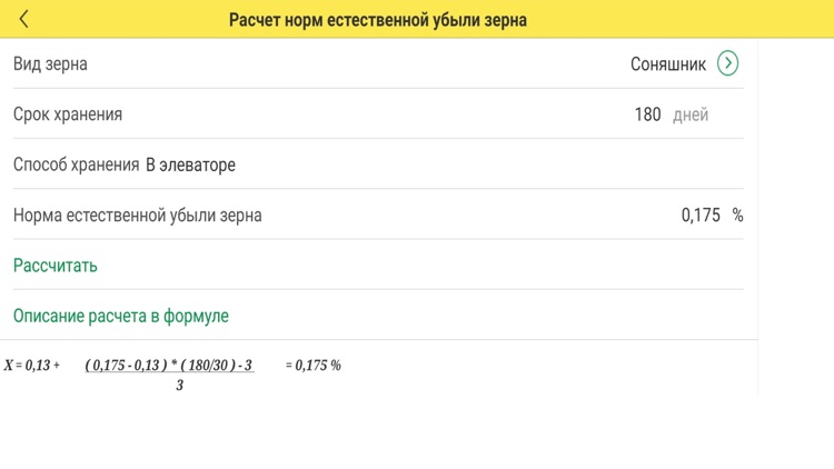 Расчет нормы убыли зерна