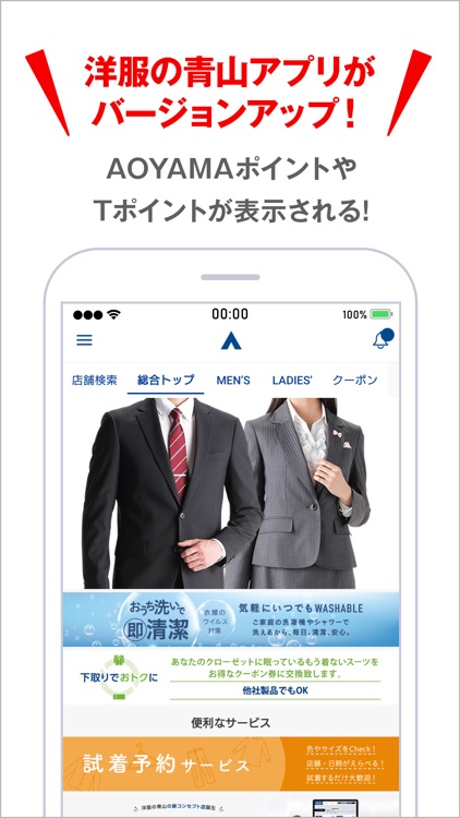 洋服の青山アプリ