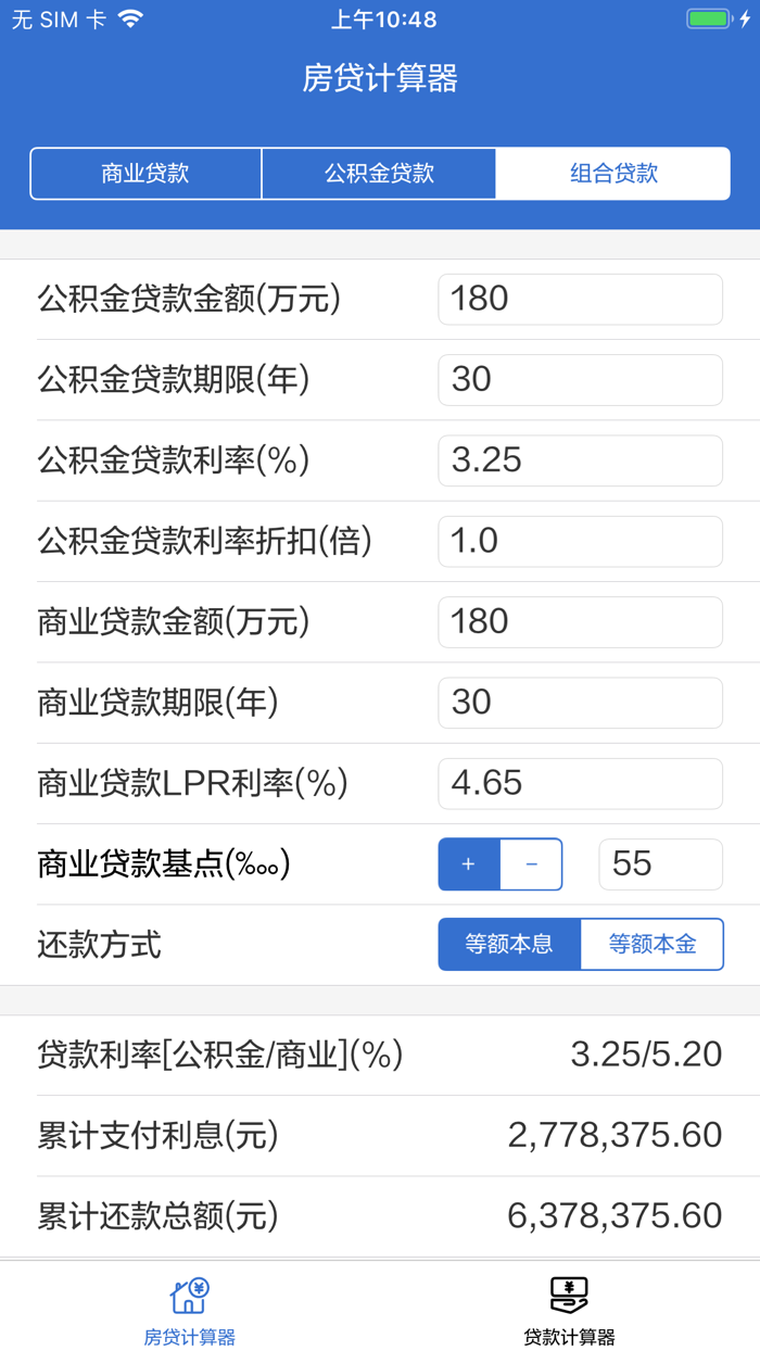 房贷计算器 - LPR利率贷款计算器
