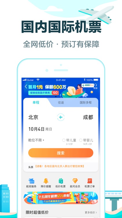 去哪儿旅行-特价机票酒店火车票预订 screenshot-3