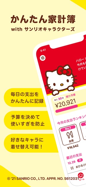 かんたん家計簿 With サンリオキャラクターズ をapp Storeで