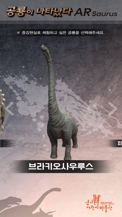 경기북부어린이박물관ARsaurus공룡이나타났다