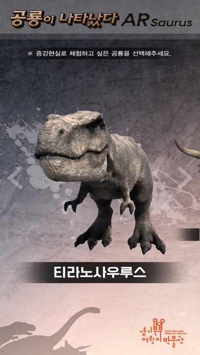 경기북부어린이박물관ARsaurus공룡이나타났다