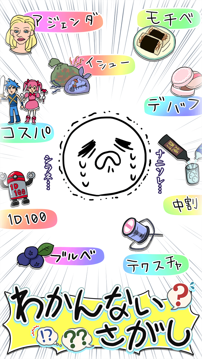 わかんないさがし：カタカナ語イラストクイズゲーム