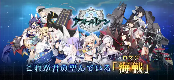 Iphone Ipadアプリ アズールレーン ロールプレイング Applerank アップルランク