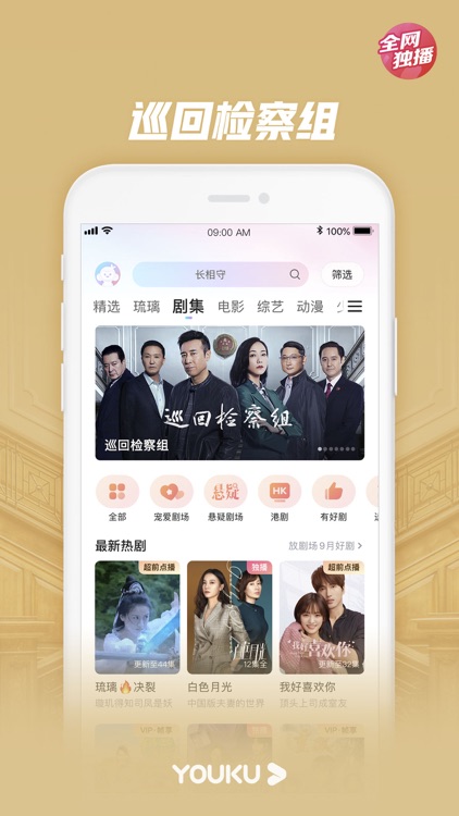 优酷-巡回检察组热播 screenshot-0