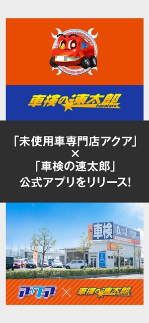 未使用車専門店アクア 車検の速太郎 公式アプリ On The App Store